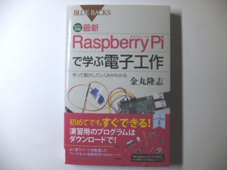 １０．１． 6 カラー図解 最新 Raspberry Piで学ぶ電子工作 作って